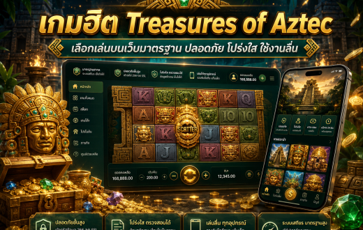 เกมฮิต Treasures of Aztec ต้องเล่นบนเว็บมาตรฐานแบบไหน ถึงได้ประสบการณ์ที่คุ้มค่าและปลอดภัยกว่า