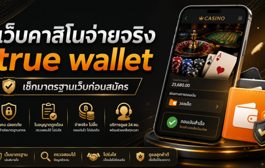 เว็บคาสิโนจ่ายจริง True Wallet ต้องดูจากมาตรฐานอะไร ไม่ใช่แค่คำว่าโอนไว