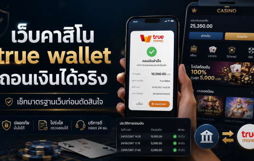 เว็บคาสิโน true wallet ถอนเงินได้จริง ต้องดูมาตรฐานเว็บแบบไหนก่อนเชื่อ