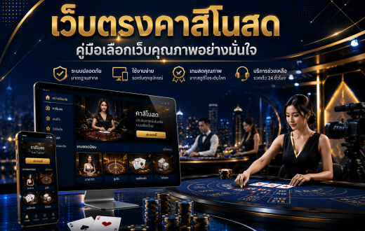 เว็บตรงคาสิโนสด คืออะไร? คู่มือเลือกเว็บให้ดูเป็นระบบ อ่านง่าย และน่าเชื่อถือ