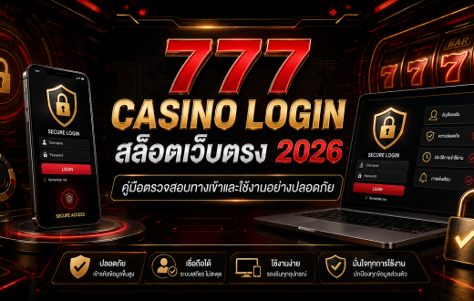 777 Casino Login สล็อตเว็บตรง 2026 คู่มือตรวจสอบทางเข้าและใช้งานอย่างปลอดภัย