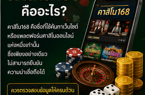 คาสิโน168 คืออะไร? วิเคราะห์มาตรฐาน ความน่าเชื่อถือ และสิ่งที่ควรรู้ก่อนตัดสินใจ