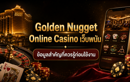 Golden Nugget Online Casino เว็บพนัน คืออะไร? รีวิวข้อมูลสำคัญที่ควรรู้ในปี 2026