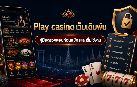 Play casino เว็บเดิมพัน คืออะไร? คู่มือตรวจสอบก่อนสมัครและเริ่มใช้งาน
