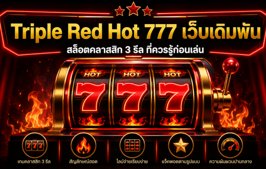 Triple Red Hot 777 เว็บเดิมพัน รีวิวสล็อตคลาสสิกที่เน้นเลข 7 และตัวคูณ