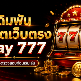เดิมพัน สล็อตเว็บตรง Play 777 คืออะไร? คู่มือตรวจสอบเว็บและเล่นสล็อตอย่างรอบคอบ