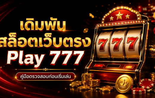 เดิมพัน สล็อตเว็บตรง Play 777 คืออะไร? คู่มือตรวจสอบเว็บและเล่นสล็อตอย่างรอบคอบ