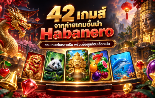 42 เกมส์ จากค่ายเกมชั้นนำ Habanero รวมสล็อตหลากหลายสไตล์ในบทความเดียว