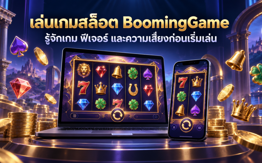 เล่นเกมสล็อต BoomingGame