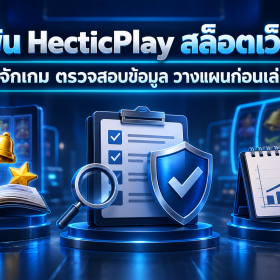 เดิมพัน HecticPlay สล็อตเว็บตรง คืออะไร เลือกเว็บและเกมอย่างไรให้รอบคอบ