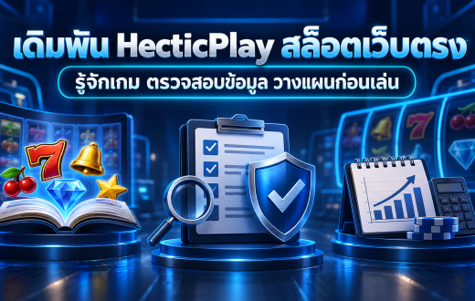 เดิมพัน HecticPlay สล็อตเว็บตรง คืออะไร เลือกเว็บและเกมอย่างไรให้รอบคอบ