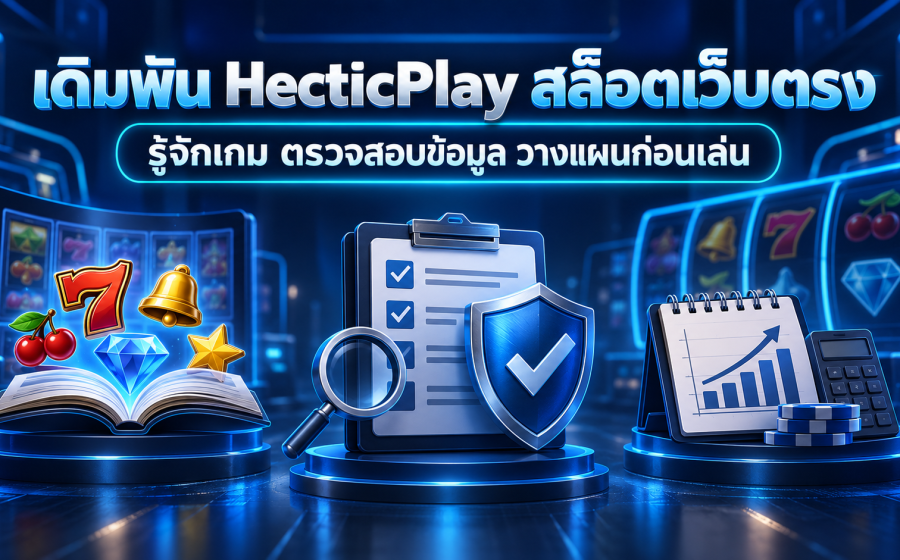 เดิมพัน HecticPlay สล็อตเว็บตรง