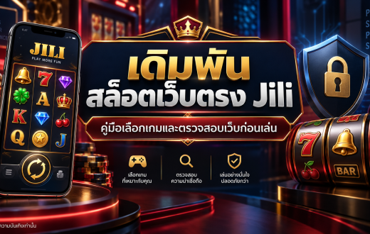 เดิมพัน สล็อตเว็บตรง Jili คืออะไร? คู่มือเลือกเกมและตรวจสอบเว็บก่อนเล่น