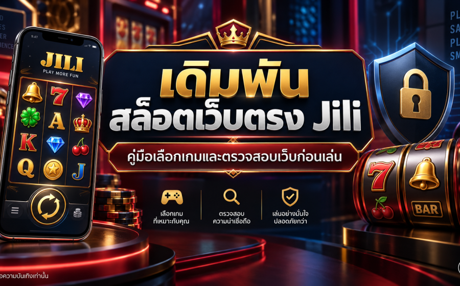 เดิมพัน สล็อตเว็บตรง Jili คืออะไร? คู่มือเลือกเกมและตรวจสอบเว็บก่อนเล่น
